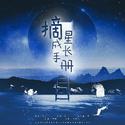 摘星成长手册