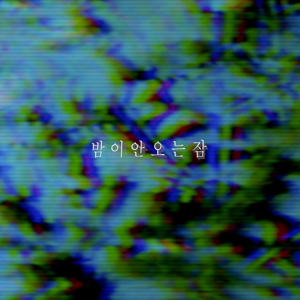 밤이 안오는 잠
