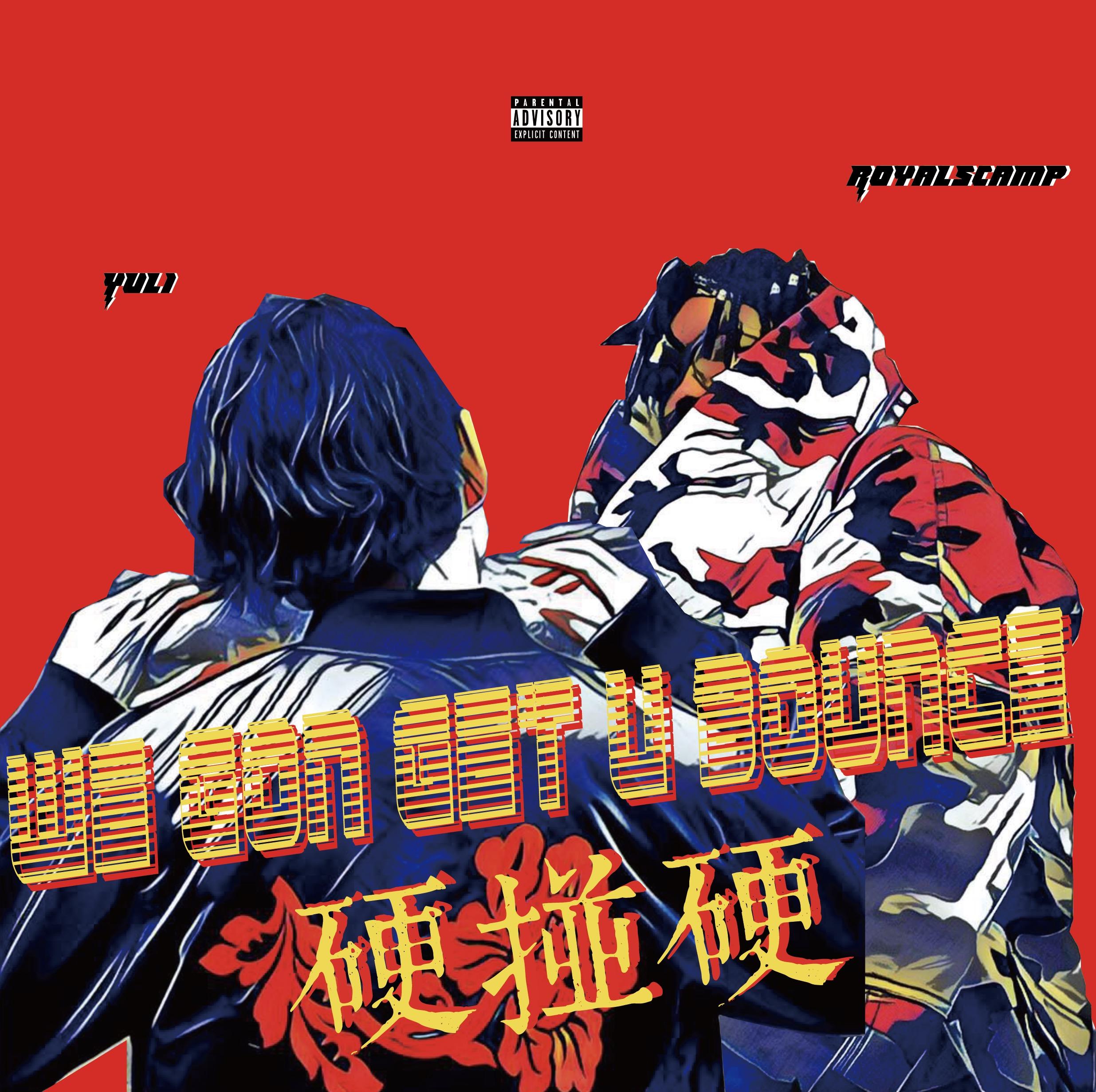 硬碰硬（We Gon Get You Bounce)