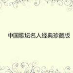 中国歌坛名人经典珍藏版专辑