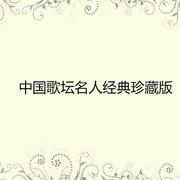 中国歌坛名人经典珍藏版