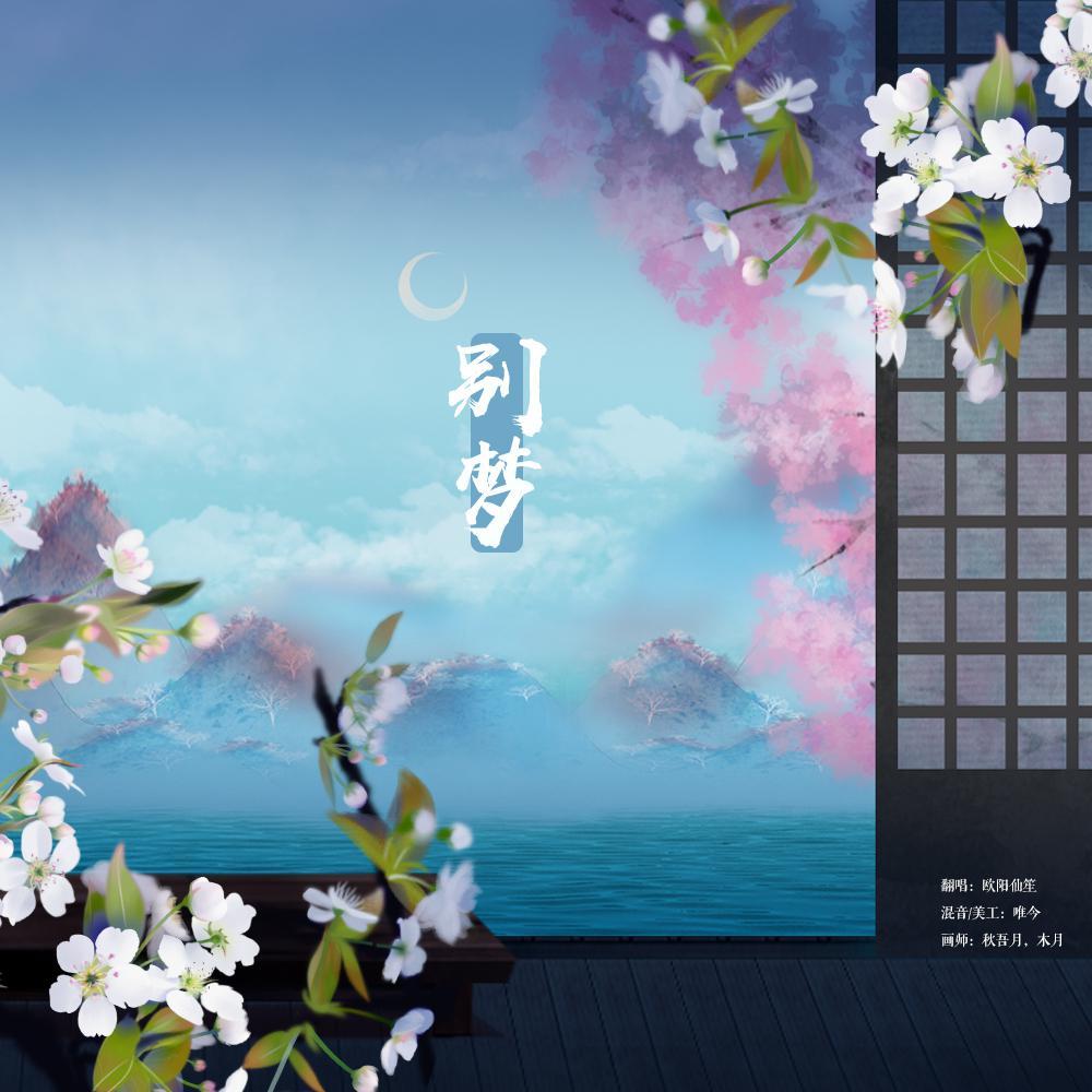 别梦