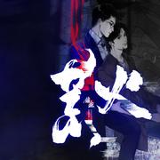 【镇魂·巍澜】荒火（沈巍视角同人曲）