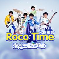 roco time (中国新声代第三季) (精消带和声) （精消） （中国新声代第三季）