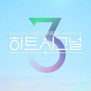 HeartSignal3韩综BGM精选（更至E02）