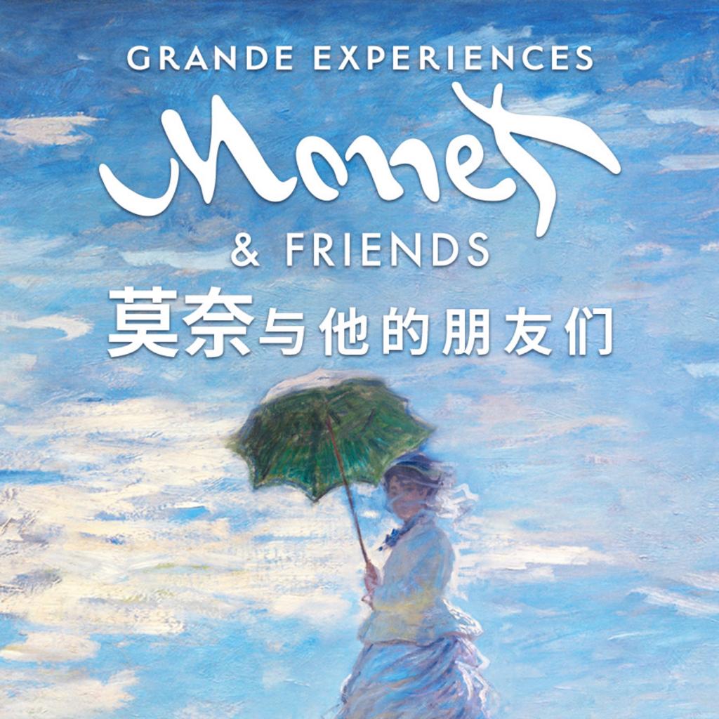 Monet and Friends“莫奈与他的朋友们”