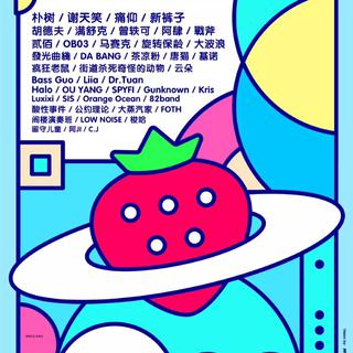 2018潍坊草莓音乐节8.25