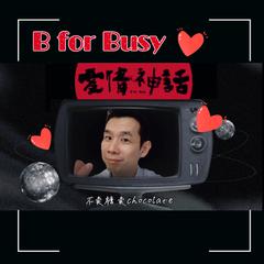 B for Busy 爱情神话