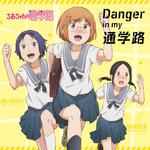 Danger in my 通学路专辑