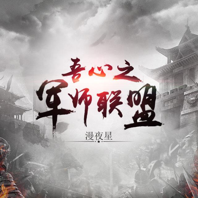 《吾心之军师联盟》专辑