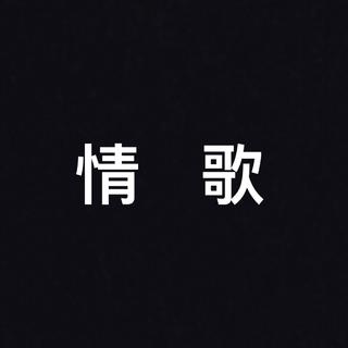 人生苦短 及時行樂