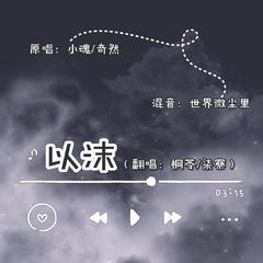 以沫（女声合唱版）