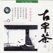 中国轻音乐-古早茶系列(4)山.空山松子落