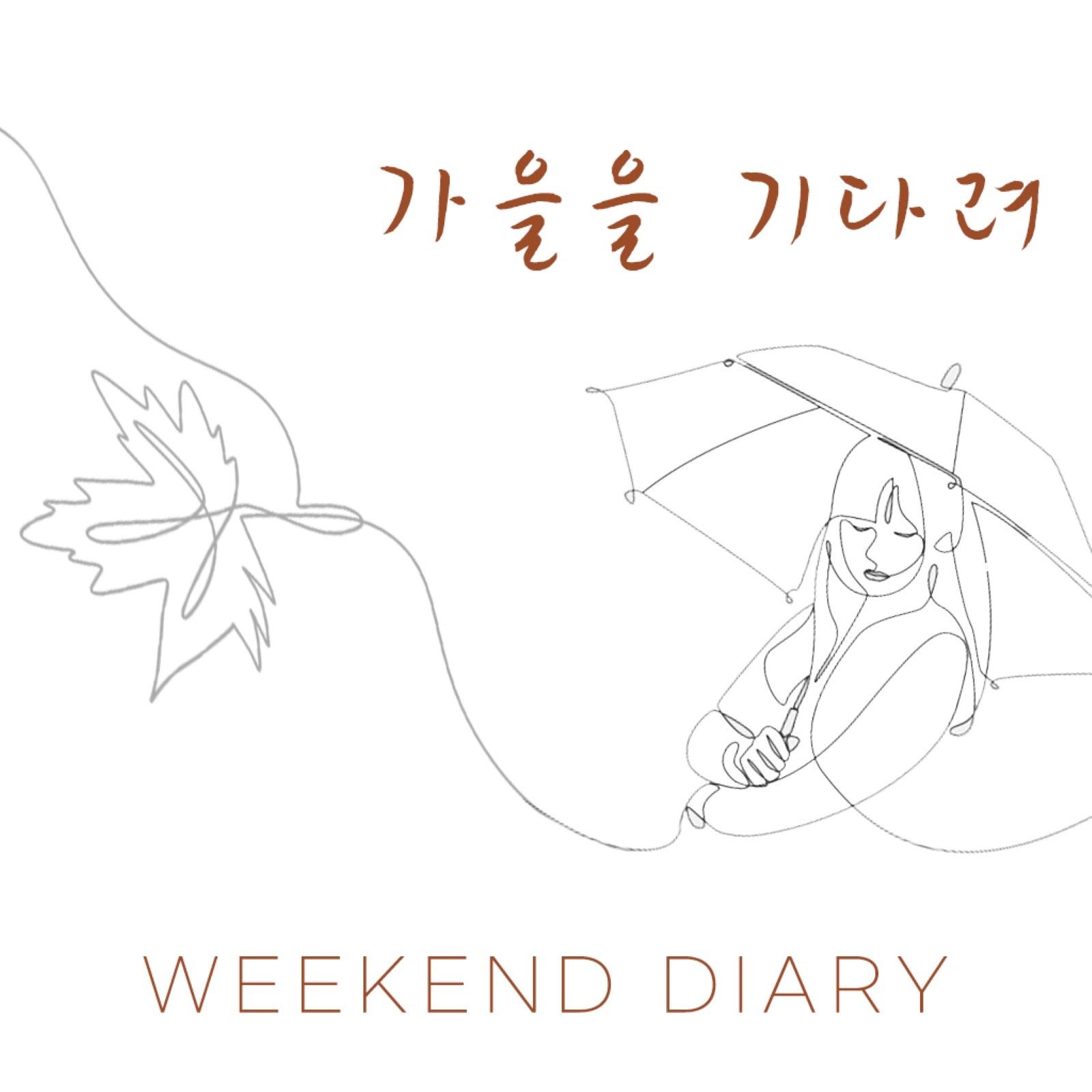가을을 기다려