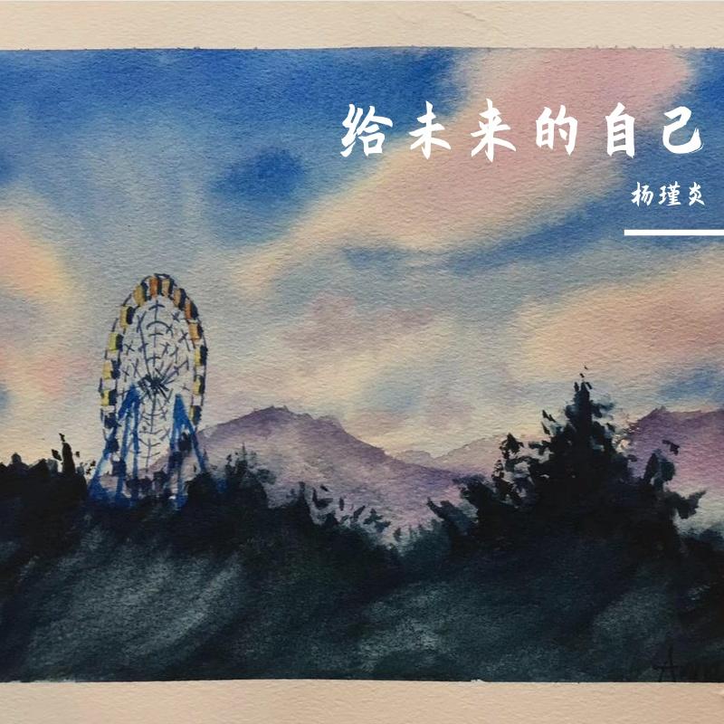 给未来的自己