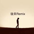 后来Remix