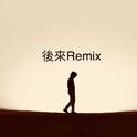 后来Remix专辑