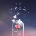 无名星火