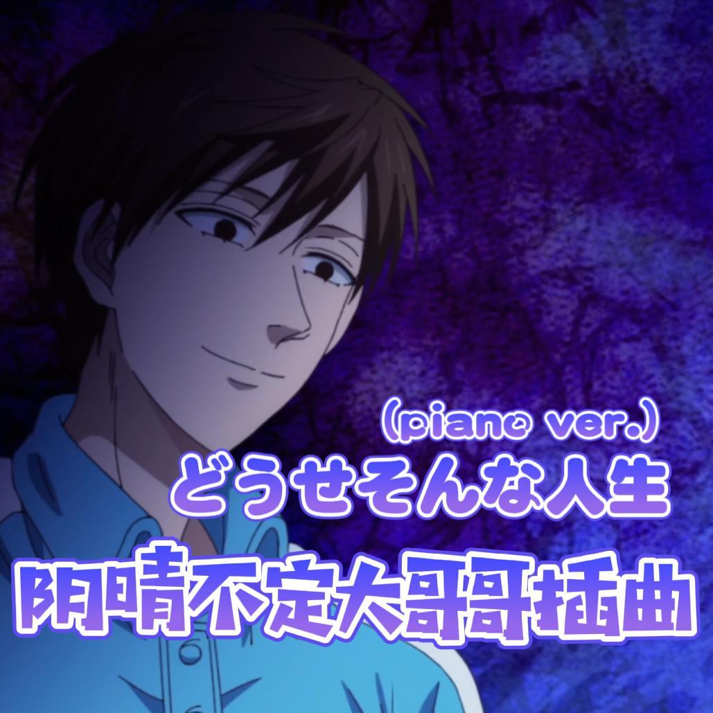 どうせそんな人生 (piano ver.)（翻自 神谷浩史）