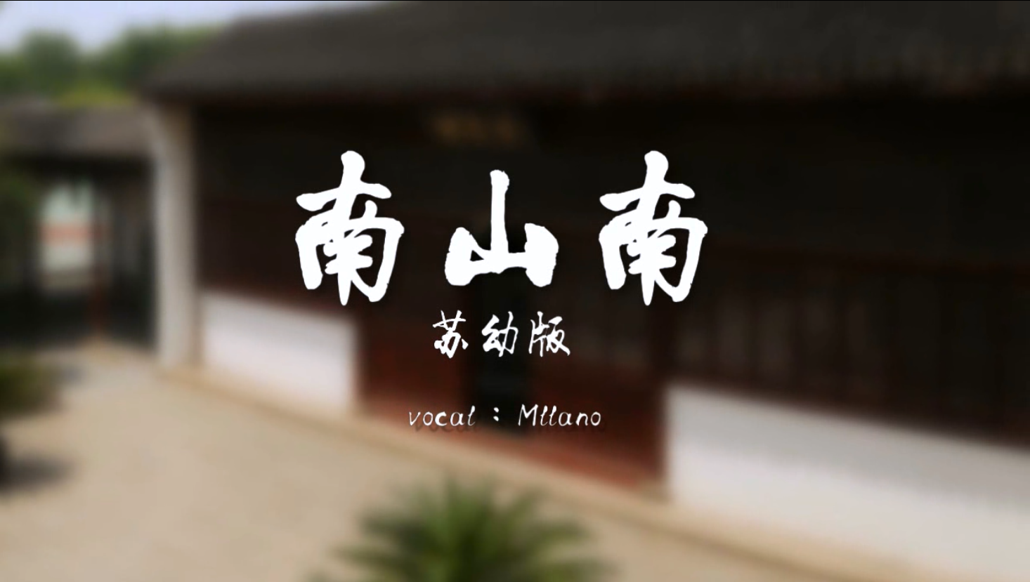 南山南(苏州幼师版)