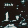 凌晨三点