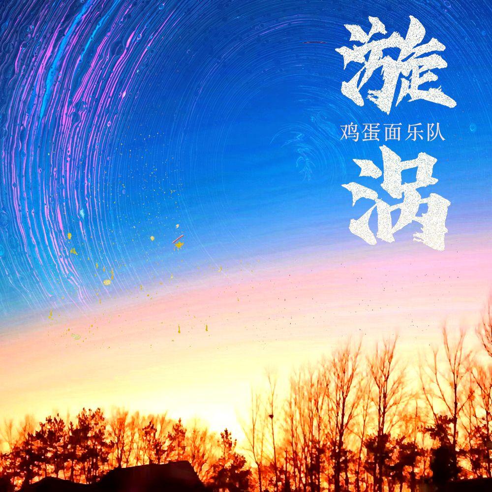 漩涡