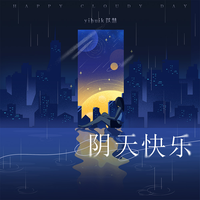 Yihuik苡慧-阴天快乐 伴奏 无人声 伴奏 更新AI版