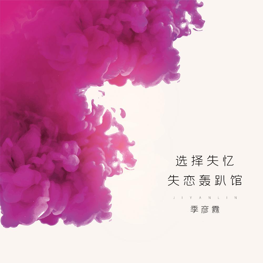 选择失忆 失恋轰趴馆