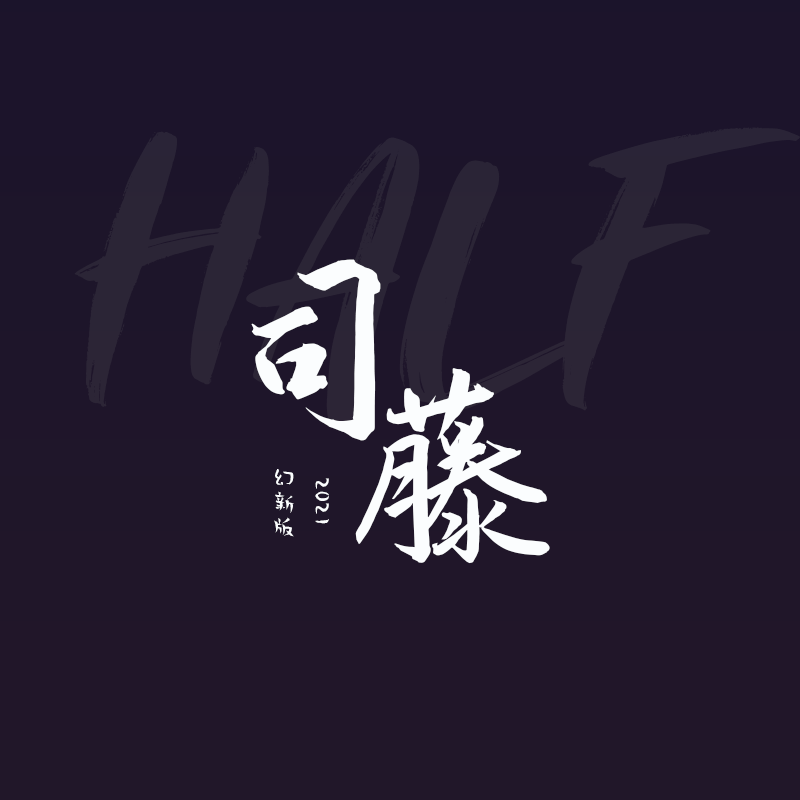 司藤（2021幻新版）