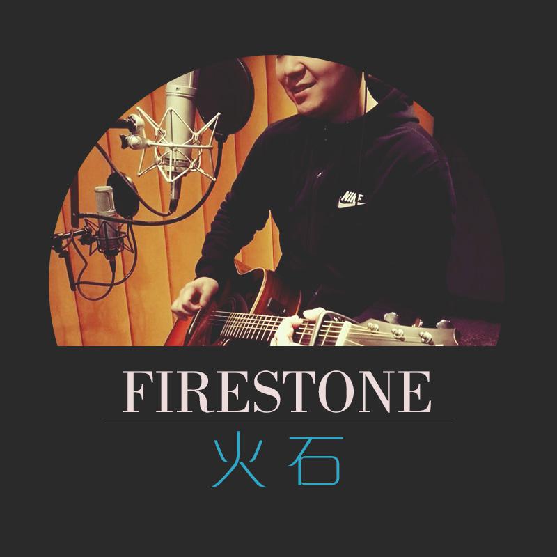 FireStone-火石专辑