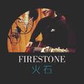 FireStone-火石