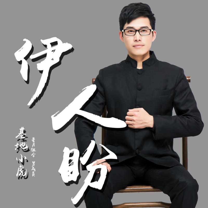伊人盼