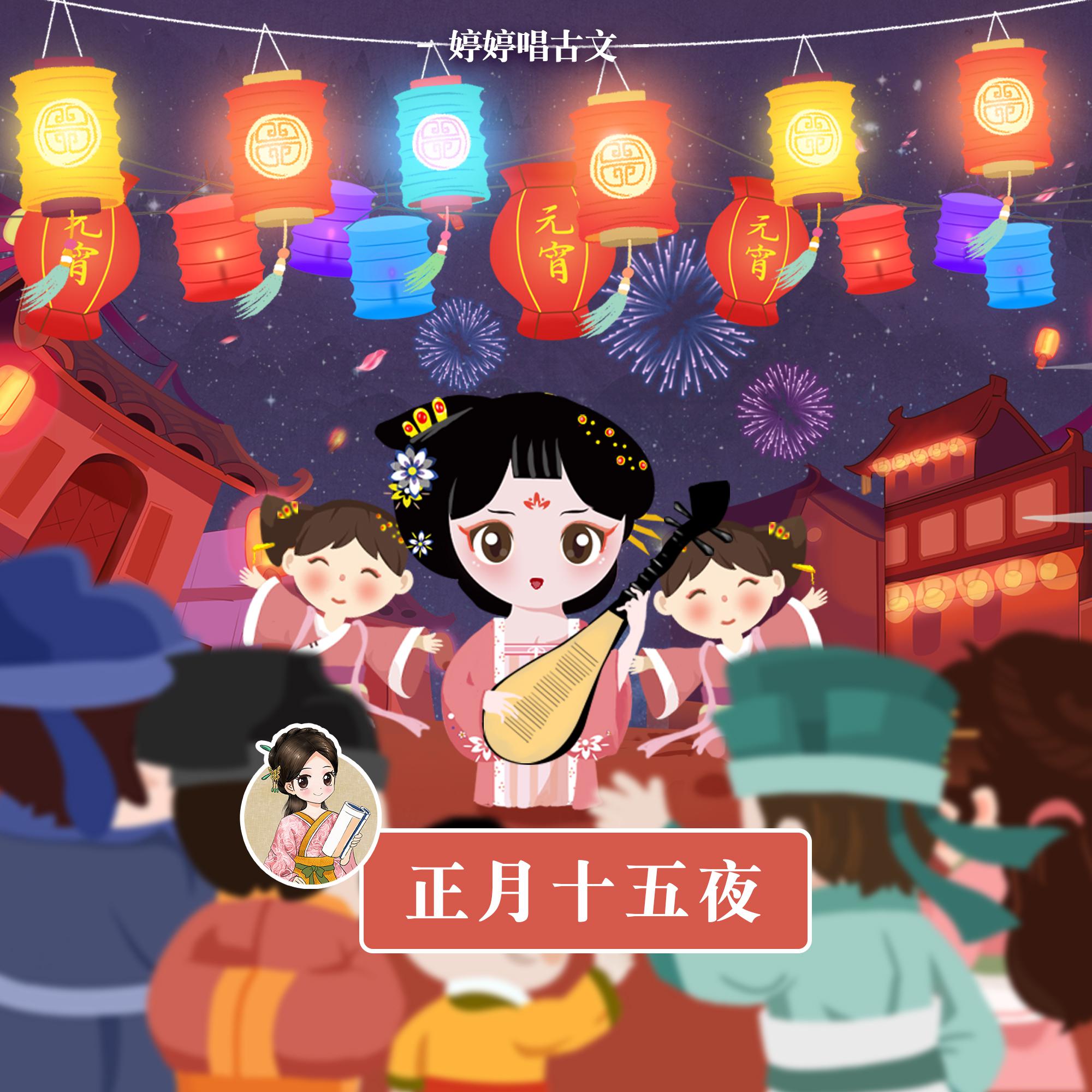 正月十五夜 (婷婷唱古文)专辑