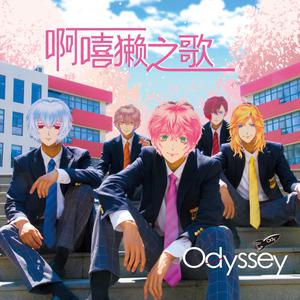 Odyssey组合 - 啊嘻獭之歌(原版立体声伴奏)