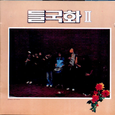 들국화 2집(제발/내가 찾는 아이)