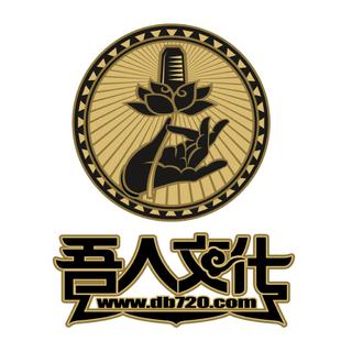 DBC東北·吾人文化音樂廠牌