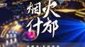 烟火什邡专辑