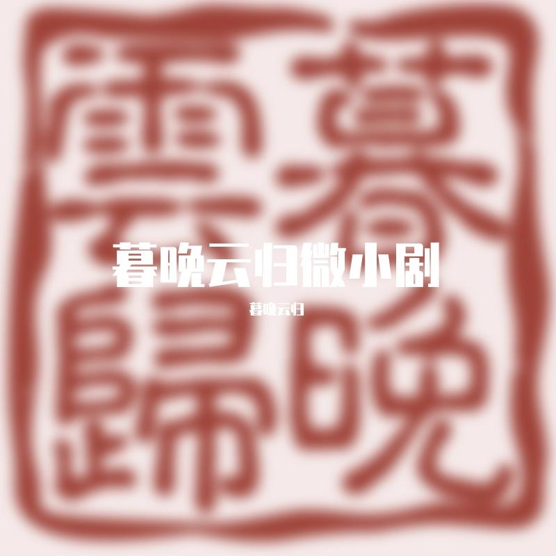 [暮晚云归]群像剧情<唐宋风流>（翻自 程响）