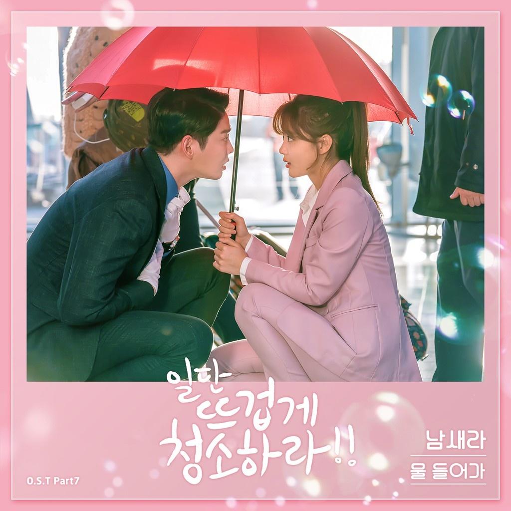 일단 뜨겁게 청소하라 OST Part 7