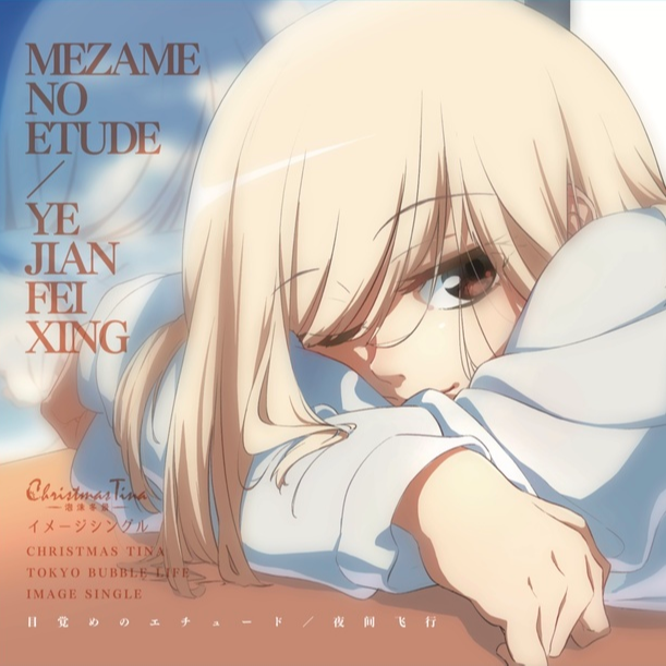 目覚めのエチュード