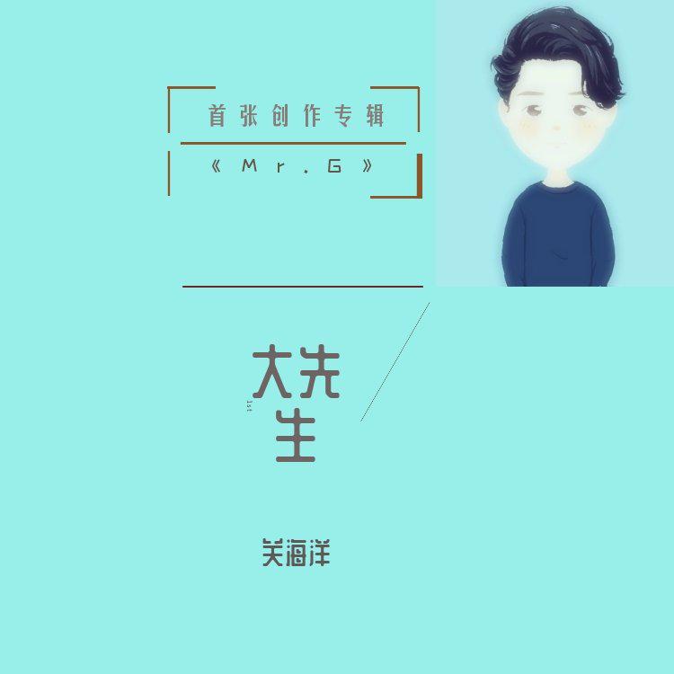 大先生原创音乐（最初开始做的demo）专辑