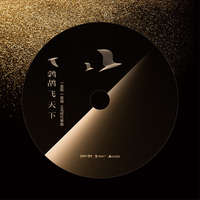 鹁鸪飞天下(2019融创东南区产品发布会主题曲)(伴奏)
