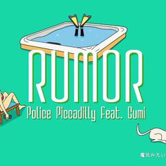 Rumor ルーマー