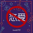 禁止恋爱