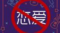 禁止恋爱专辑