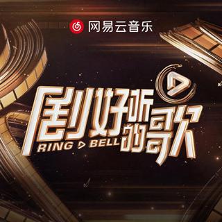  剧好听的歌 余音袅袅 一应剧全 原唱+LIⅤE