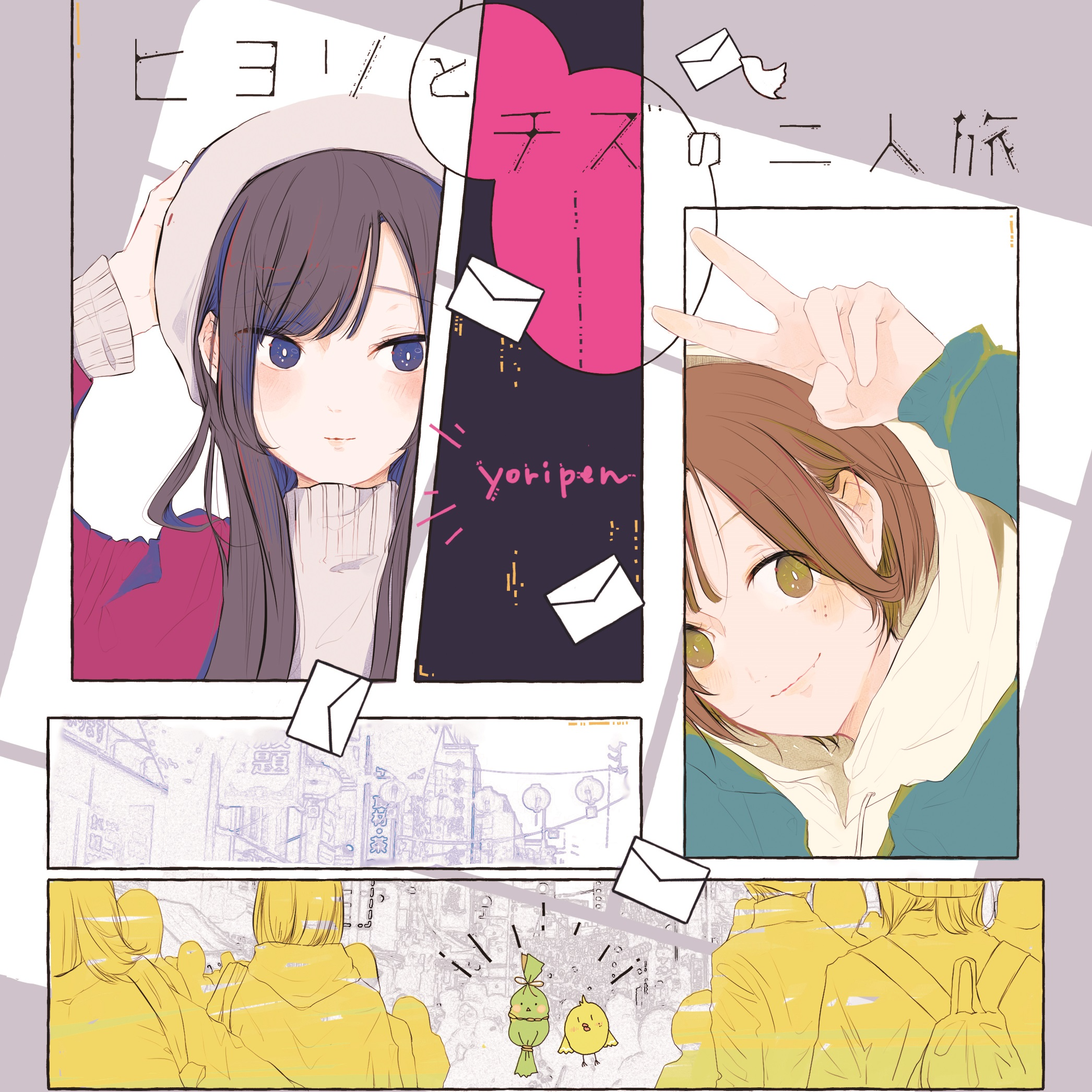ヒヨリとチズの二人旅