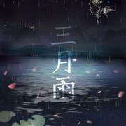 三月雨