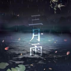 三月雨