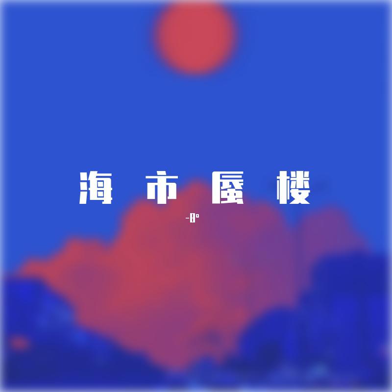 海市蜃楼